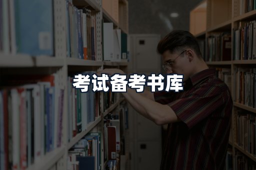 考试备考书库